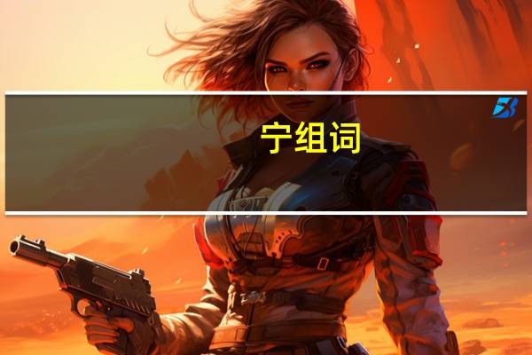 宁组词（您组词）
