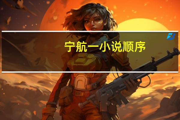 宁航一小说顺序（宁航一）