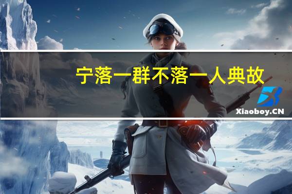 宁落一群不落一人典故