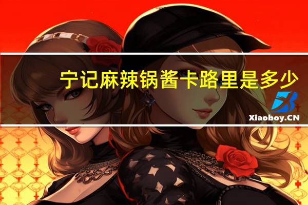 宁记麻辣锅酱卡路里是多少