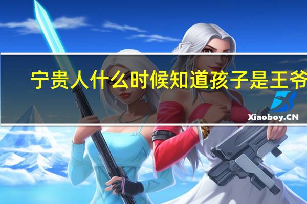 宁贵人什么时候知道孩子是王爷的(宁贵人)