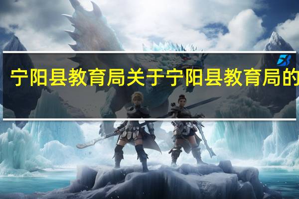 宁阳县教育局 关于宁阳县教育局的介绍