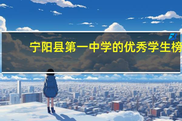 宁阳县第一中学的优秀学生榜