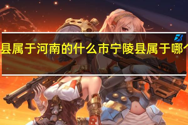 宁陵县属于河南的什么市 宁陵县属于哪个省哪个市