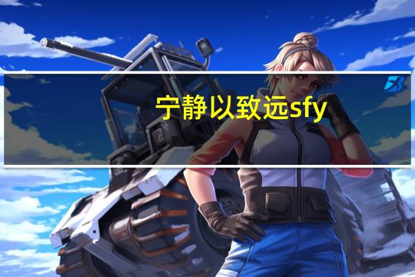宁静以致远sfy（宁静以致远）
