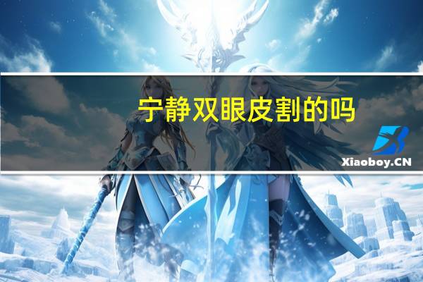 宁静双眼皮割的吗？割双眼皮能晒阳光吗