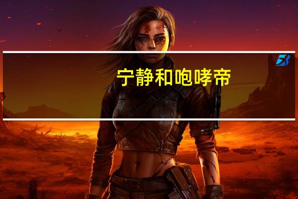 宁静和咆哮帝（[黑色四叶草]参见咆哮帝简介）