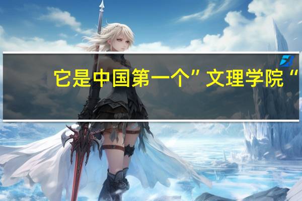 它是中国第一个”文理学院“,却为更名”大学“奋斗13年