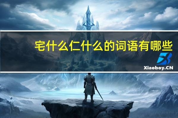 宅什么仁什么的词语有哪些?