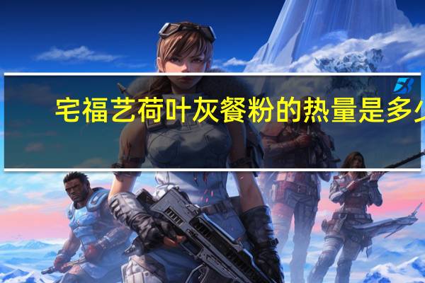 宅福艺 荷叶灰餐粉的热量是多少