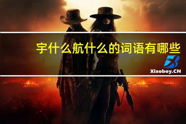 宇什么航什么的词语有哪些?