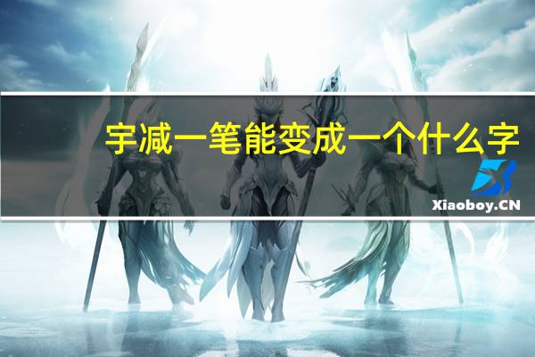 宇减一笔能变成一个什么字