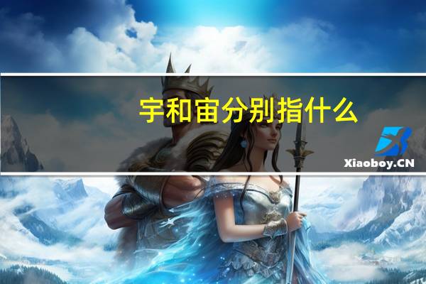 宇和宙分别指什么