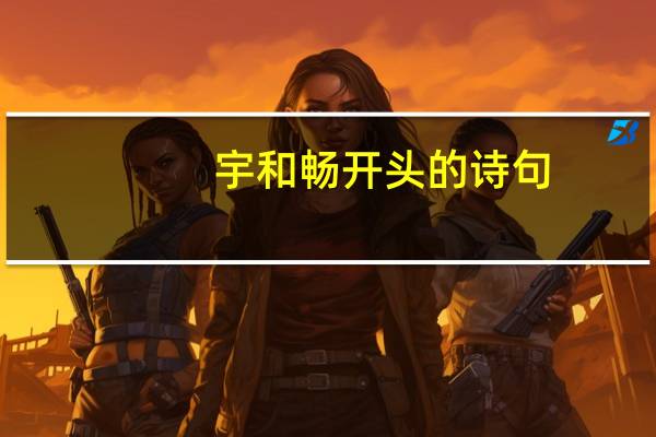 宇和畅开头的诗句