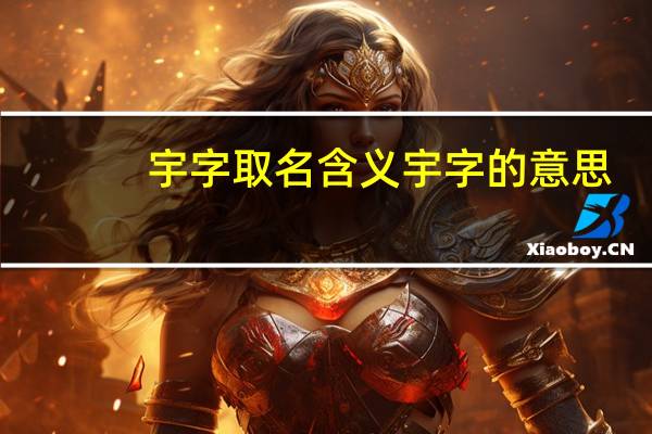 宇字取名含义 宇字的意思