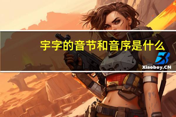 宇字的音节和音序是什么