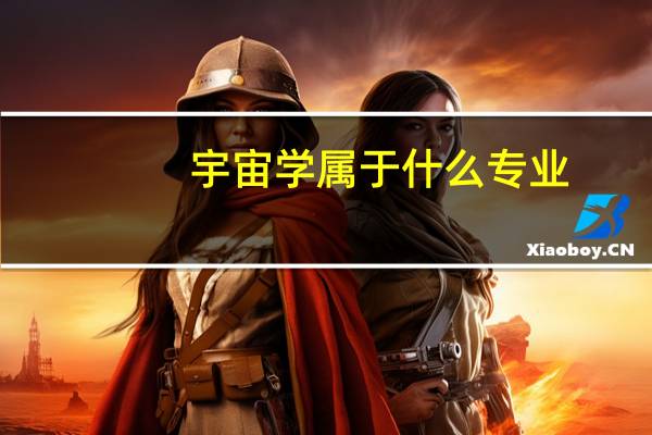 宇宙学属于什么专业