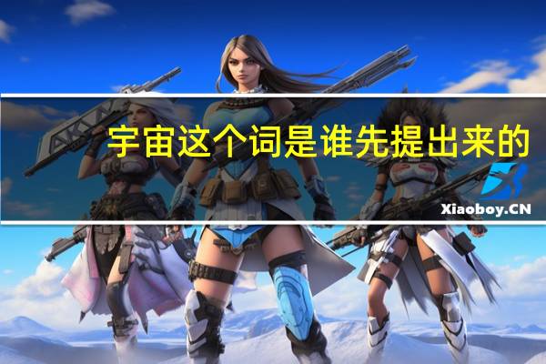 宇宙这个词是谁先提出来的