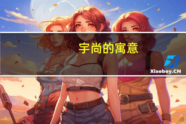 宇尚的寓意