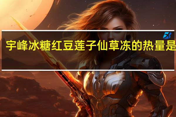 宇峰 冰糖红豆莲子仙草冻的热量是多少