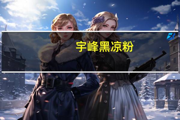 宇峰 黑凉粉(罐装)的热量是多少