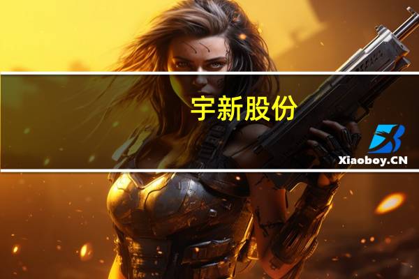 宇新股份:目前可降解塑料的价格较传统塑料高公司正在开发新配方