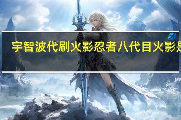 宇智波代刷 火影忍者八代目火影是谁(八代目火影背影图片)