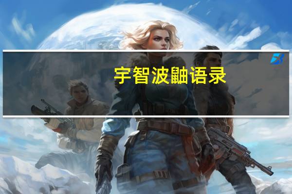 宇智波鼬 语录（宇智波鼬语录感人）