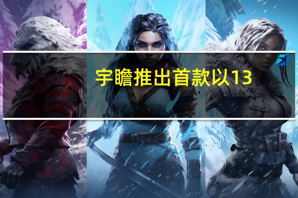 宇瞻推出首款以 13,000MB/s 速度运行的消费级 PCIe 5 SSD