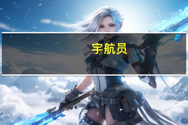 宇航员(关于宇航员的介绍)