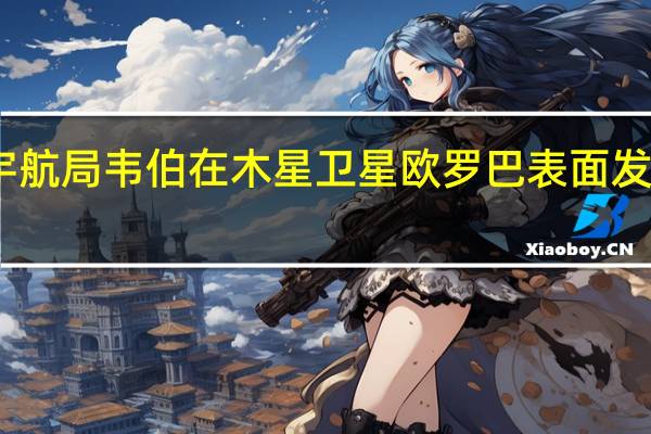 宇航局韦伯在木星卫星欧罗巴表面发现碳源
