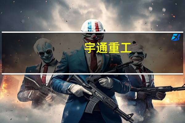 宇通重工：子公司傲蓝得中标约2.64亿元项目