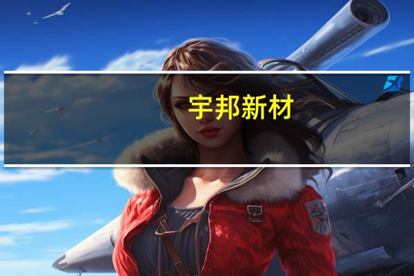 宇邦新材:宇邦转债网上投资者放弃认购131.01万元