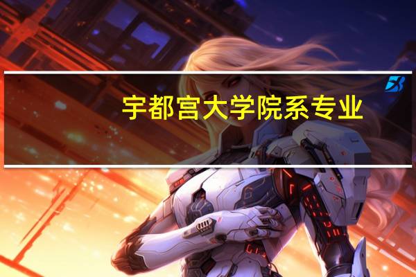 宇都宫大学院系专业