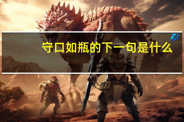 守口如瓶的下一句是什么