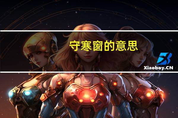 守寒窗的意思