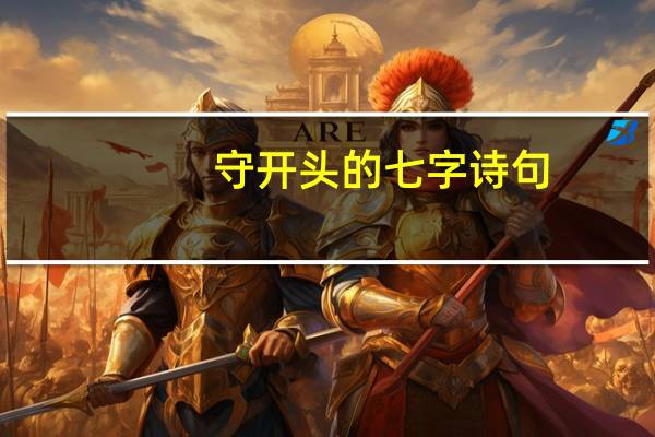 守开头的七字诗句