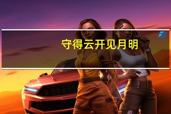 守得云开见月明,静待花开终有时出自哪里