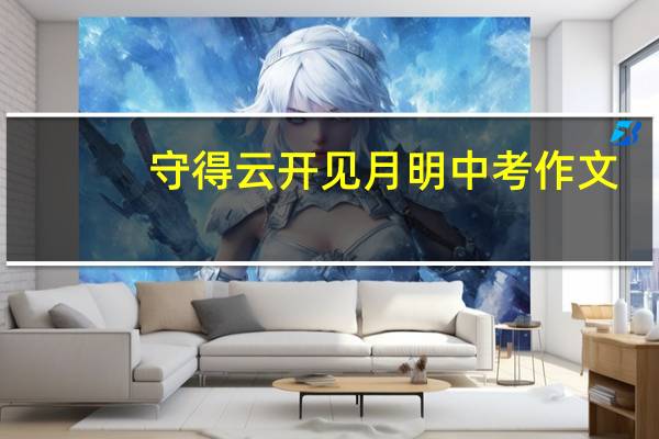 守得云开见月明中考作文（守得云开见月明 中国诗句）