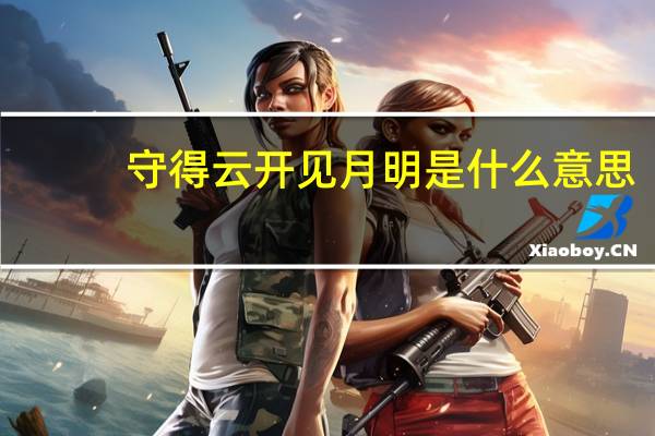 守得云开见月明是什么意思