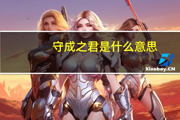 守成之君是什么意思