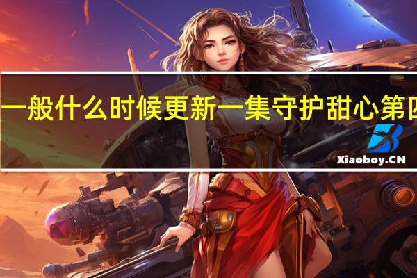 守护甜心一般什么时候更新一集 守护甜心第四季什么时候出