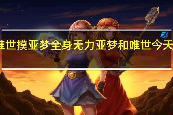 守护甜心之唯世摸亚梦全身无力亚梦和唯世今天结婚了 在当天晚上