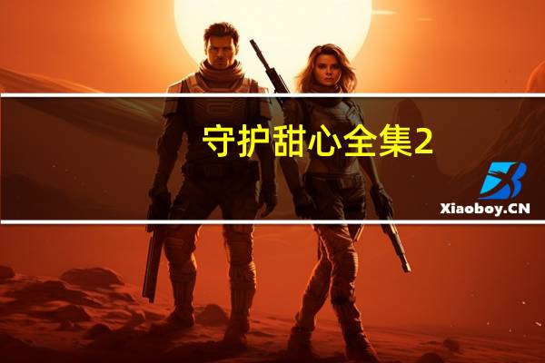 守护甜心全集2（守护甜心之炸弹人2）