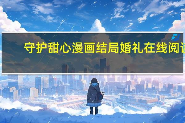 守护甜心漫画结局婚礼在线阅读（守护甜心漫画大结局14人的婚礼）