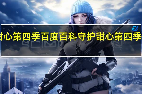 守护甜心第四季百度百科 守护甜心第四季14人的婚礼