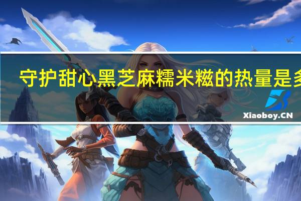 守护甜心黑芝麻糯米糍的热量是多少