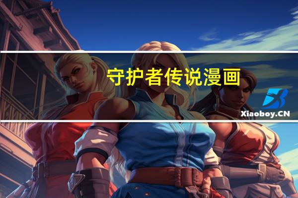 守护者传说漫画（守护者传说）