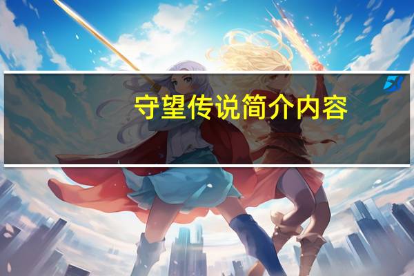 守望传说简介内容（守望传说简介）