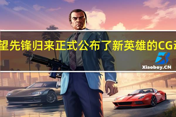 守望先锋归来正式公布了新英雄的CG动画短片